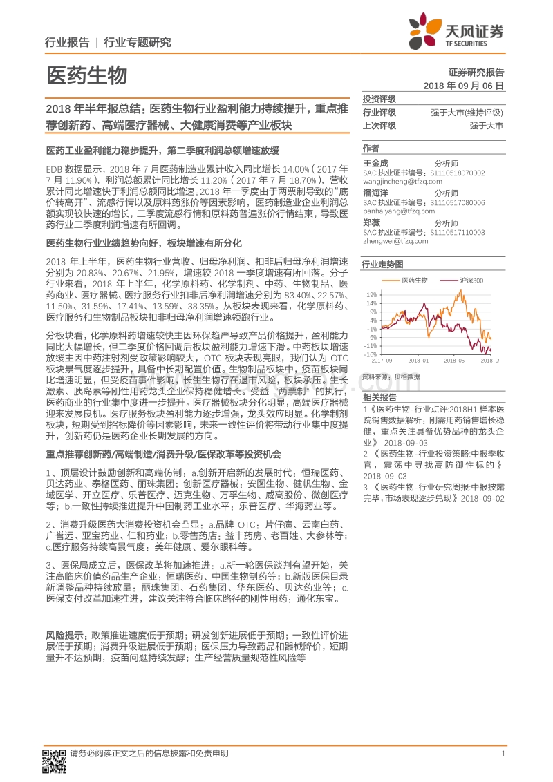医药生物2018年半年报总结：医药生物行业盈利能力持续提升，重点推荐创新药、高端医疗器械、大健康消费等产业板块.pdf_第1页