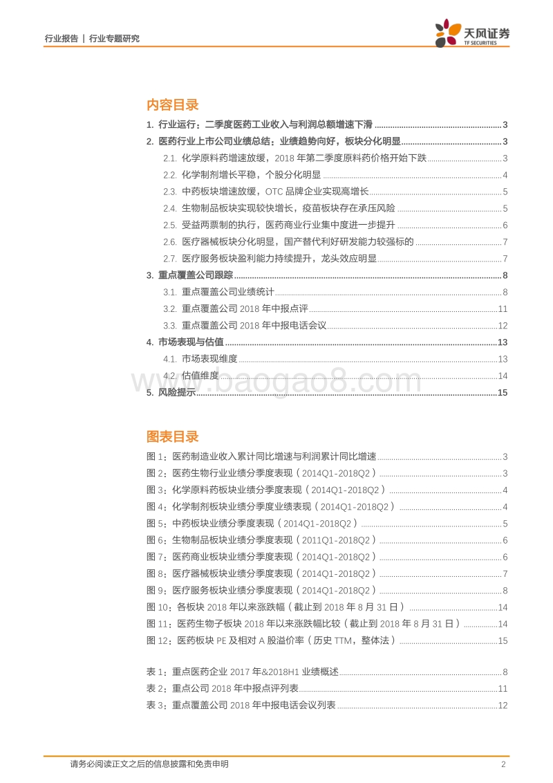医药生物2018年半年报总结：医药生物行业盈利能力持续提升，重点推荐创新药、高端医疗器械、大健康消费等产业板块.pdf_第2页