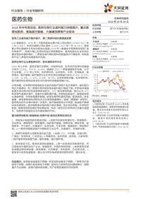 医药生物2018年半年报总结：医药生物行业盈利能力持续提升，重点推荐创新药、高端医疗器械、大健康消费等产业板块.pdf