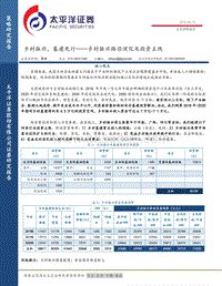 乡村振兴路径演化及投资主线：乡村振兴，基建先行.pdf