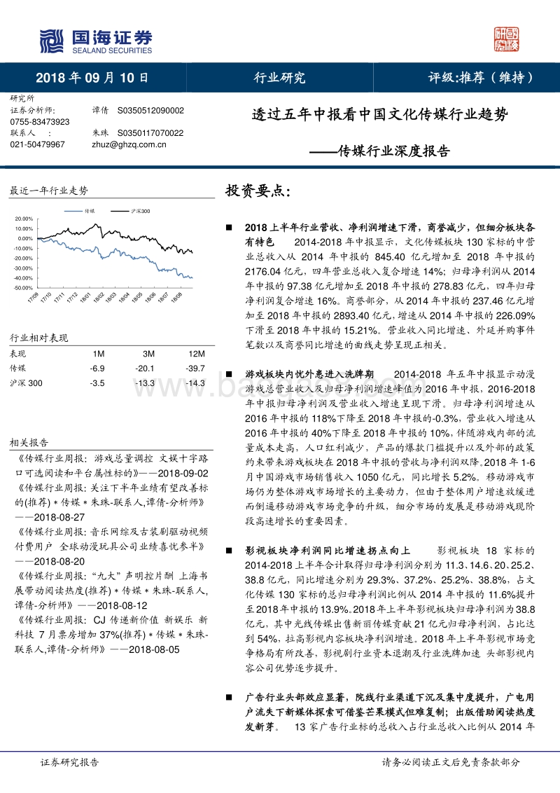 透过五年中报看中国文化传媒行业趋势.pdf_第1页