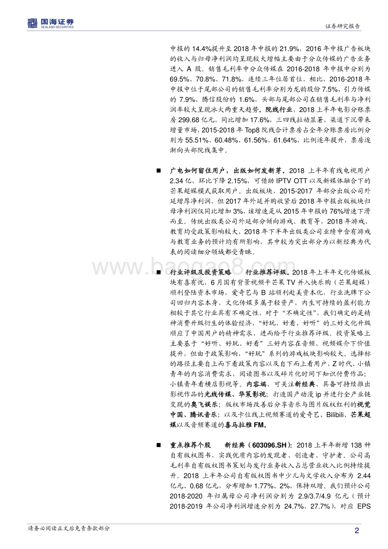 透过五年中报看中国文化传媒行业趋势.pdf_第2页