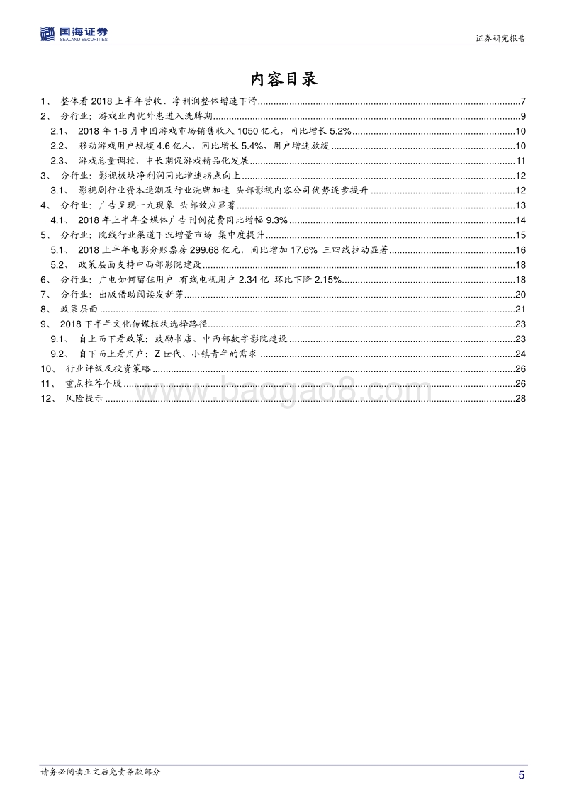 透过五年中报看中国文化传媒行业趋势.pdf_第5页