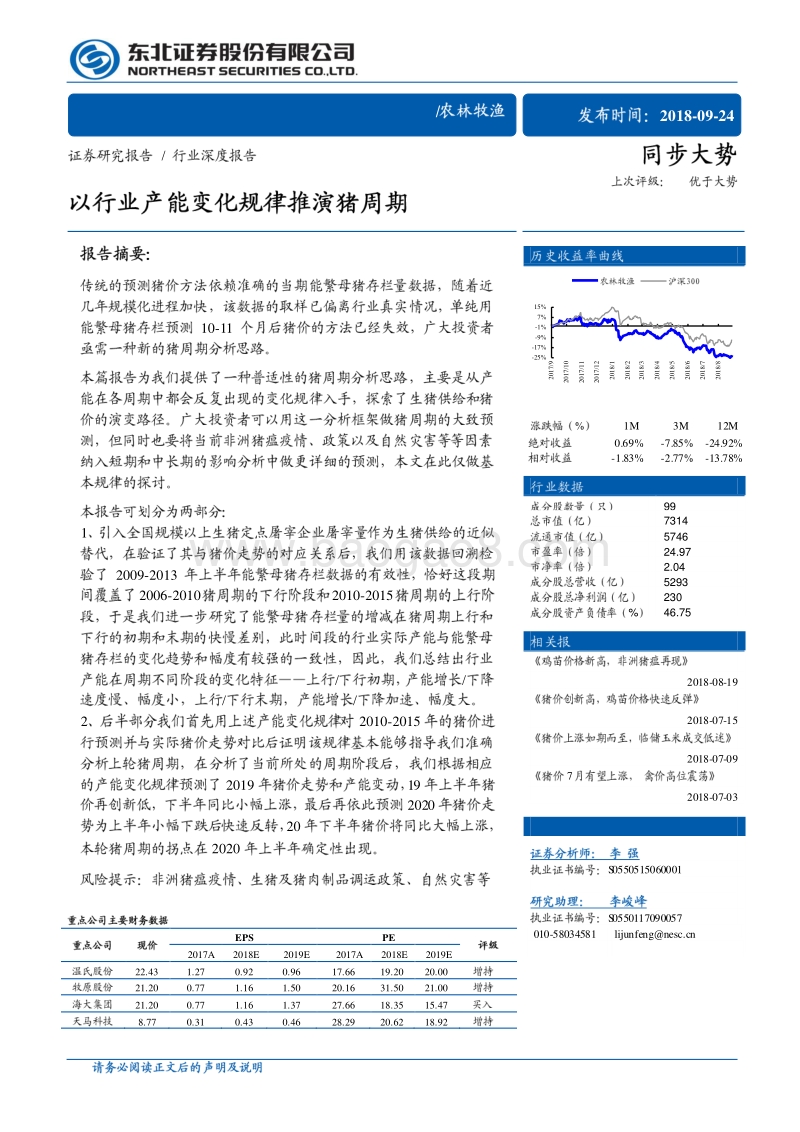 以行业产能变化规律推演猪周期.pdf_第1页