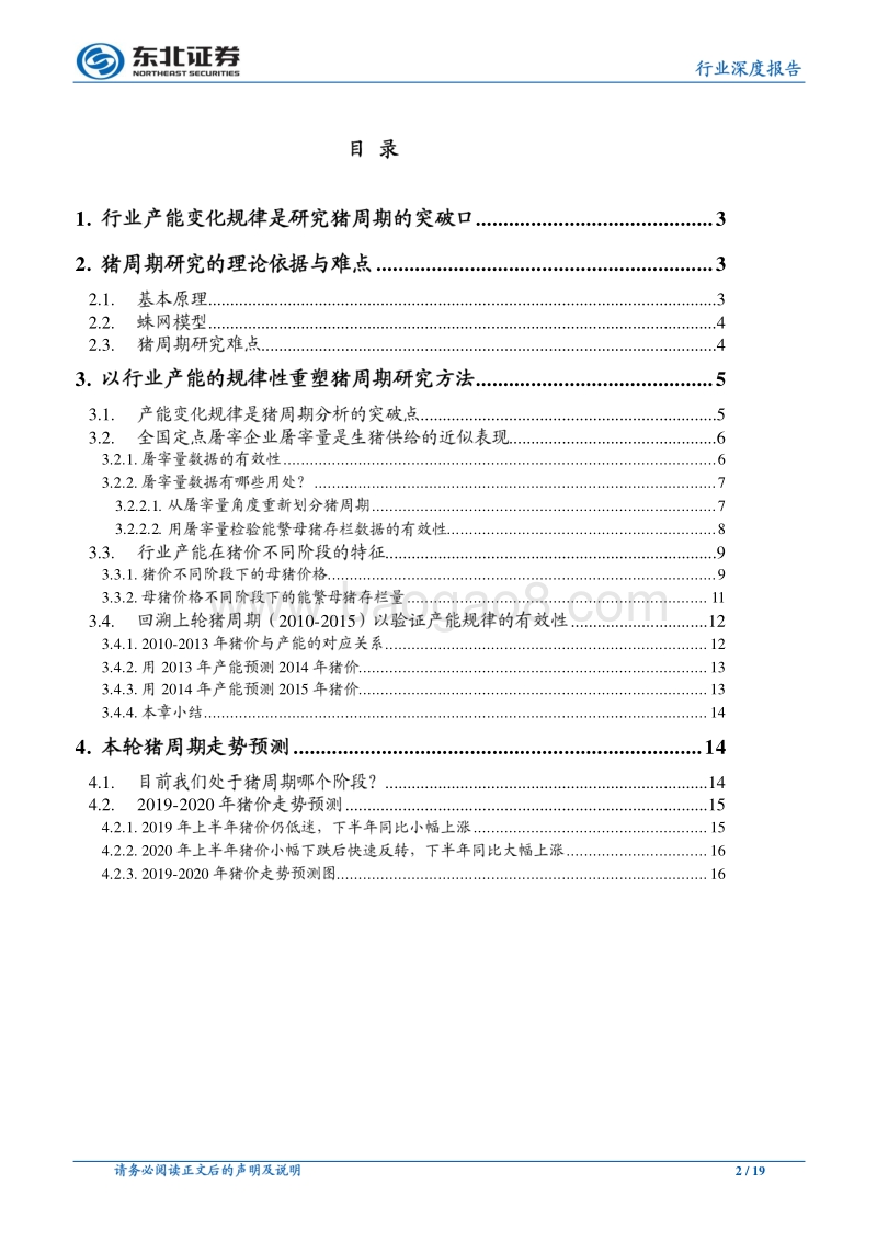 以行业产能变化规律推演猪周期.pdf_第2页