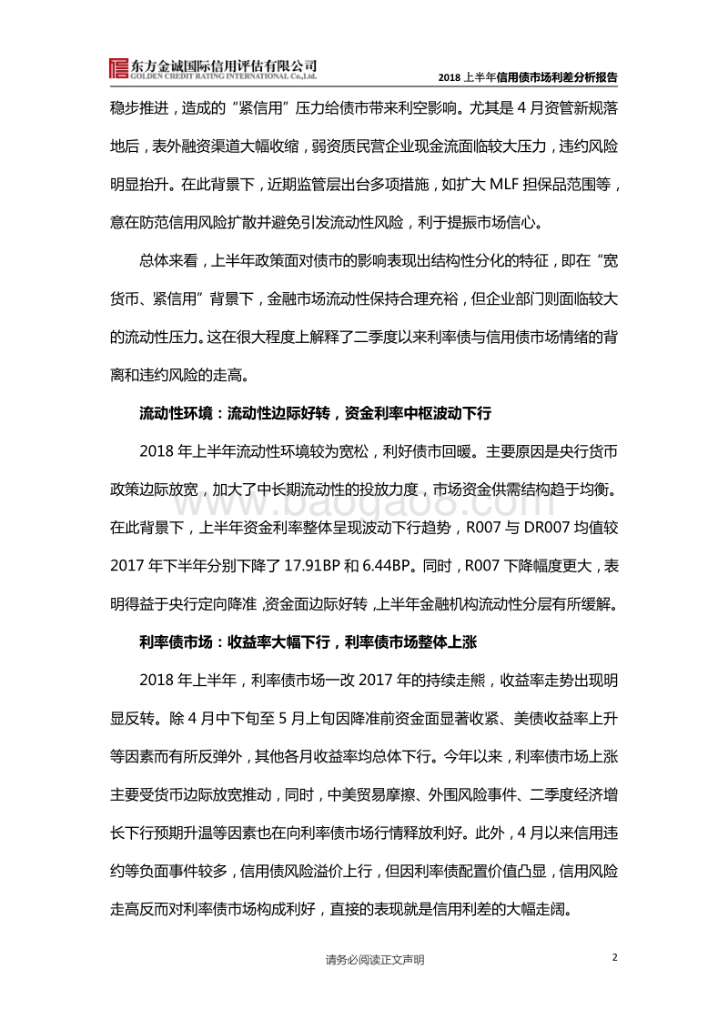 2018上半年信用债市场利差分析报告.pdf_第2页