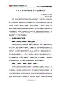 2018上半年信用债市场利差分析报告.pdf