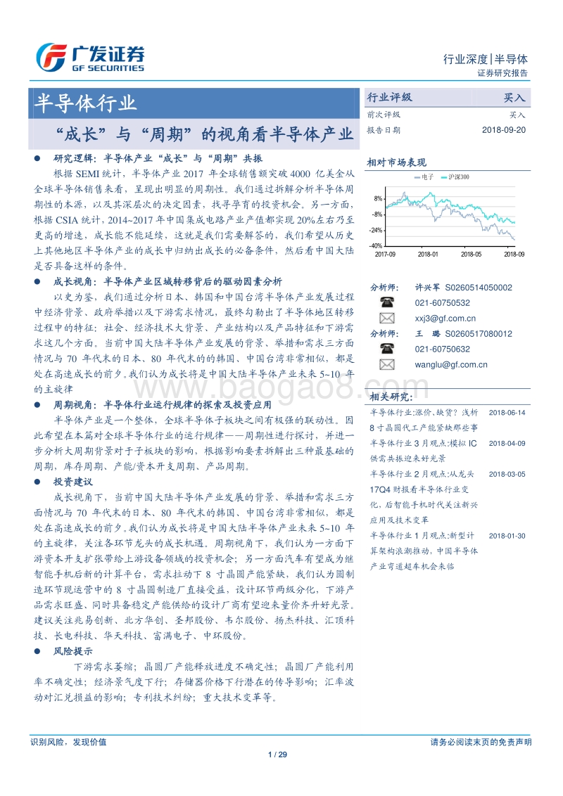 半导体行业深度：“成长”与“周期”的视角看半导体产业.pdf_第1页