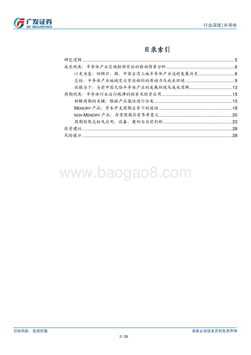 半导体行业深度：“成长”与“周期”的视角看半导体产业.pdf_第2页
