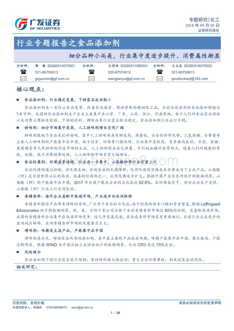食品添加剂：细分品种小而美，行业集中度逐步提升、消费属性渐显.pdf_第1页