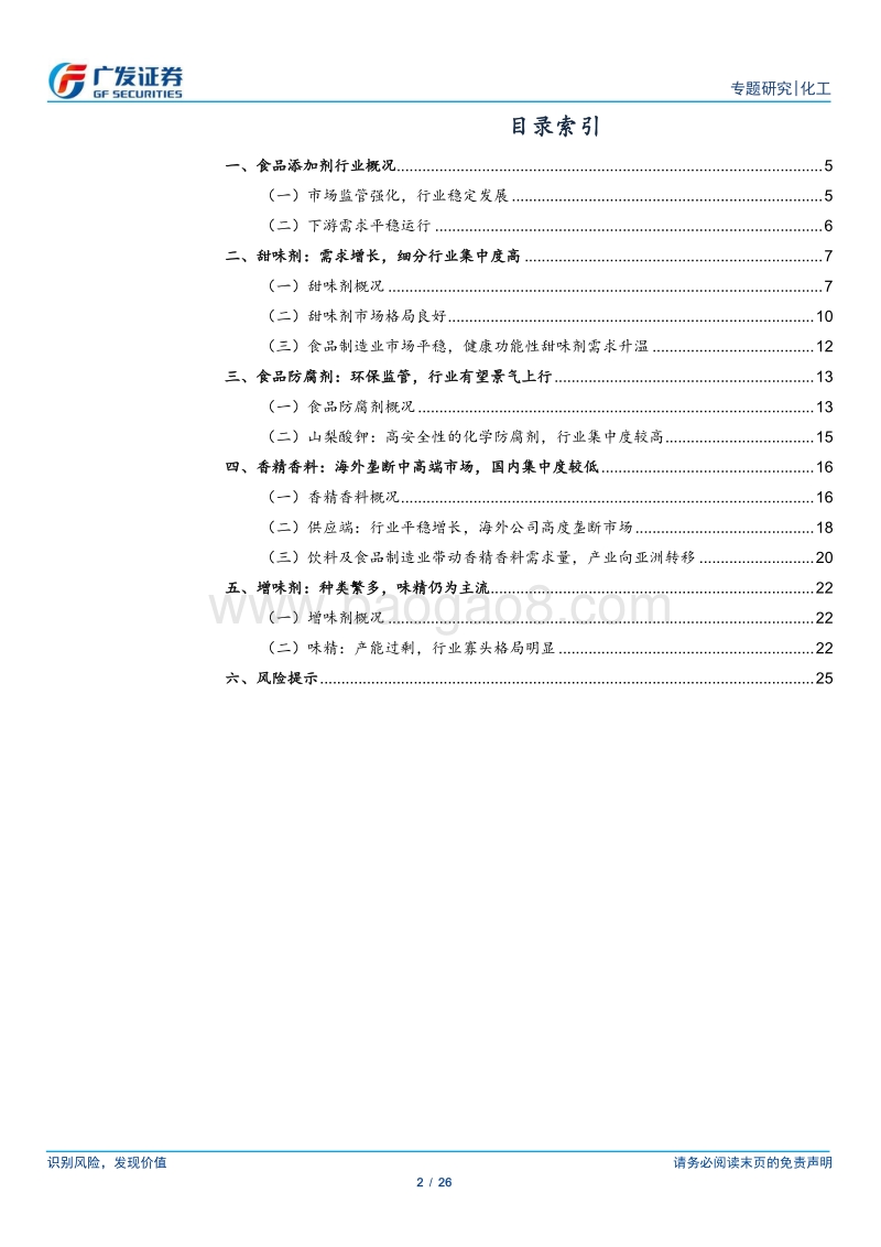 食品添加剂：细分品种小而美，行业集中度逐步提升、消费属性渐显.pdf_第2页
