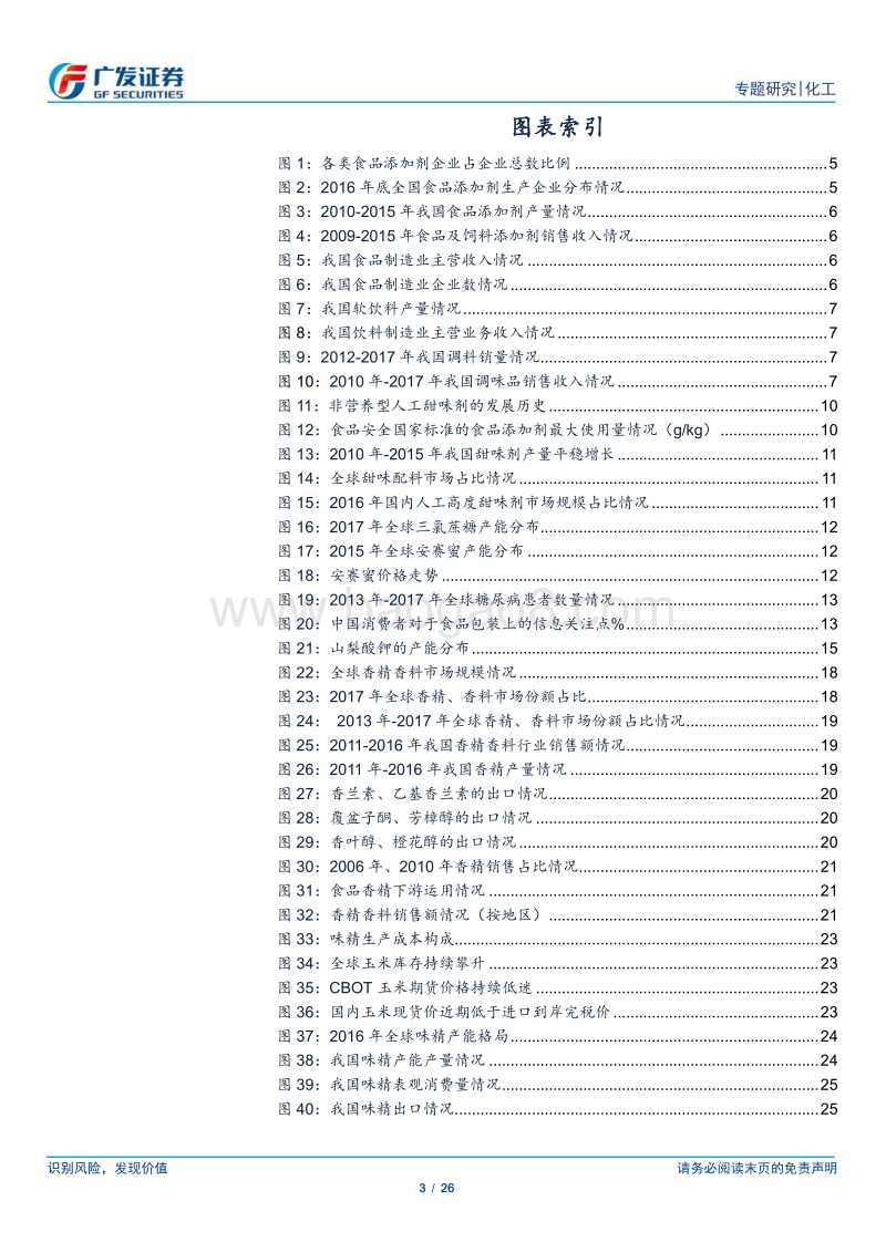 食品添加剂：细分品种小而美，行业集中度逐步提升、消费属性渐显.pdf_第3页