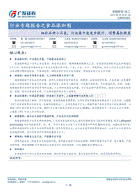 食品添加剂：细分品种小而美，行业集中度逐步提升、消费属性渐显.pdf