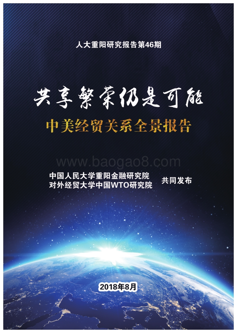 中美经贸关系全景报告：共享繁荣仍是可能.pdf_第1页