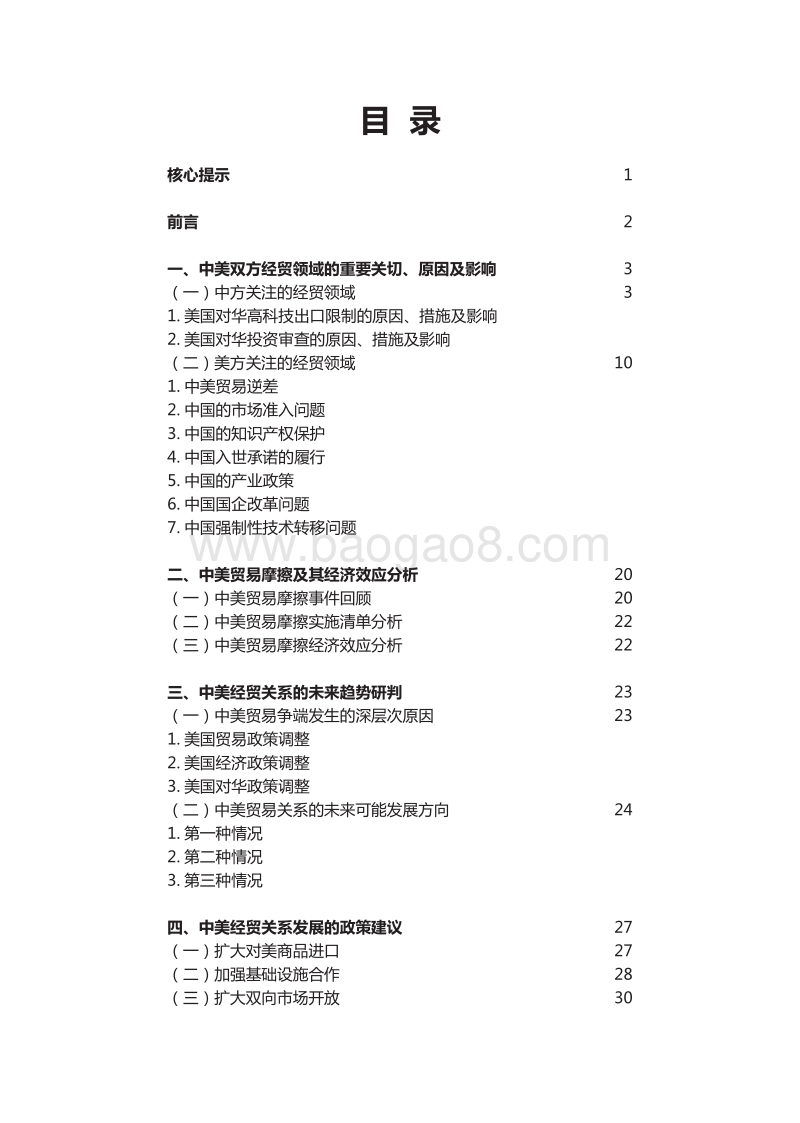 中美经贸关系全景报告：共享繁荣仍是可能.pdf_第5页