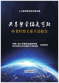 中美经贸关系全景报告：共享繁荣仍是可能.pdf
