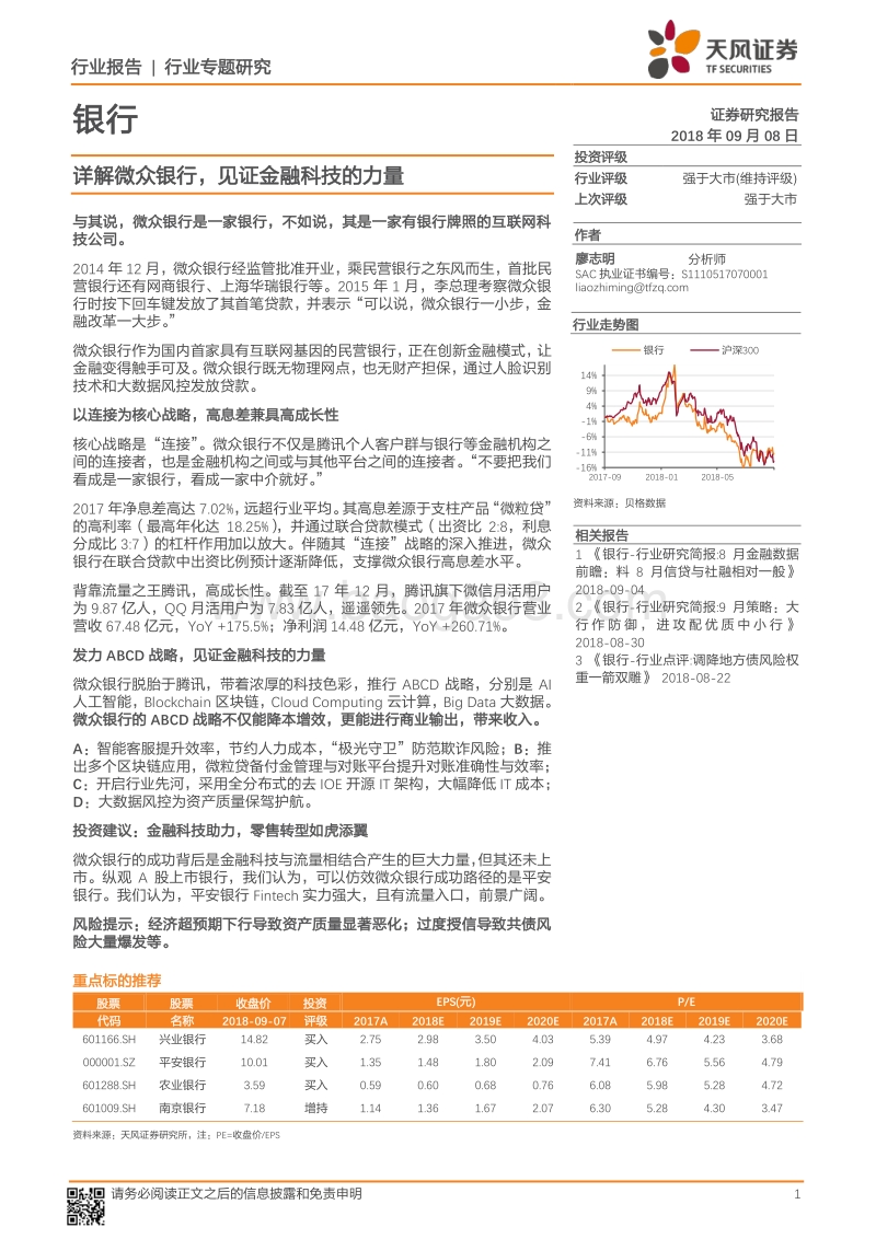 银行行业专题研究：详解微众银行，见证金融科技的力量.pdf_第1页