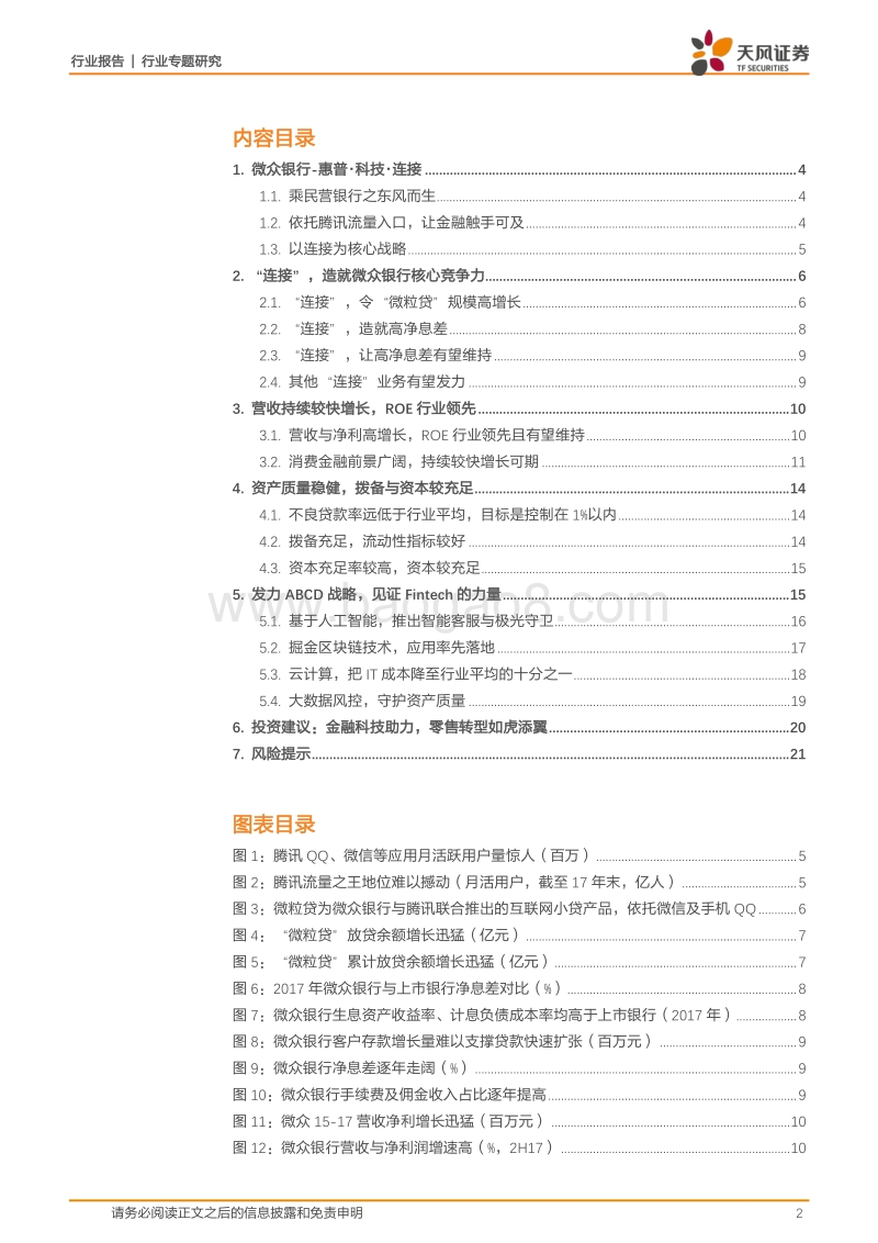 银行行业专题研究：详解微众银行，见证金融科技的力量.pdf_第2页