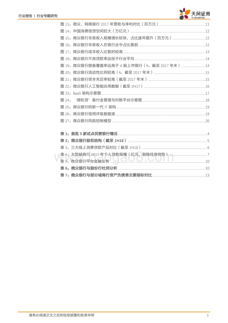 银行行业专题研究：详解微众银行，见证金融科技的力量.pdf_第3页