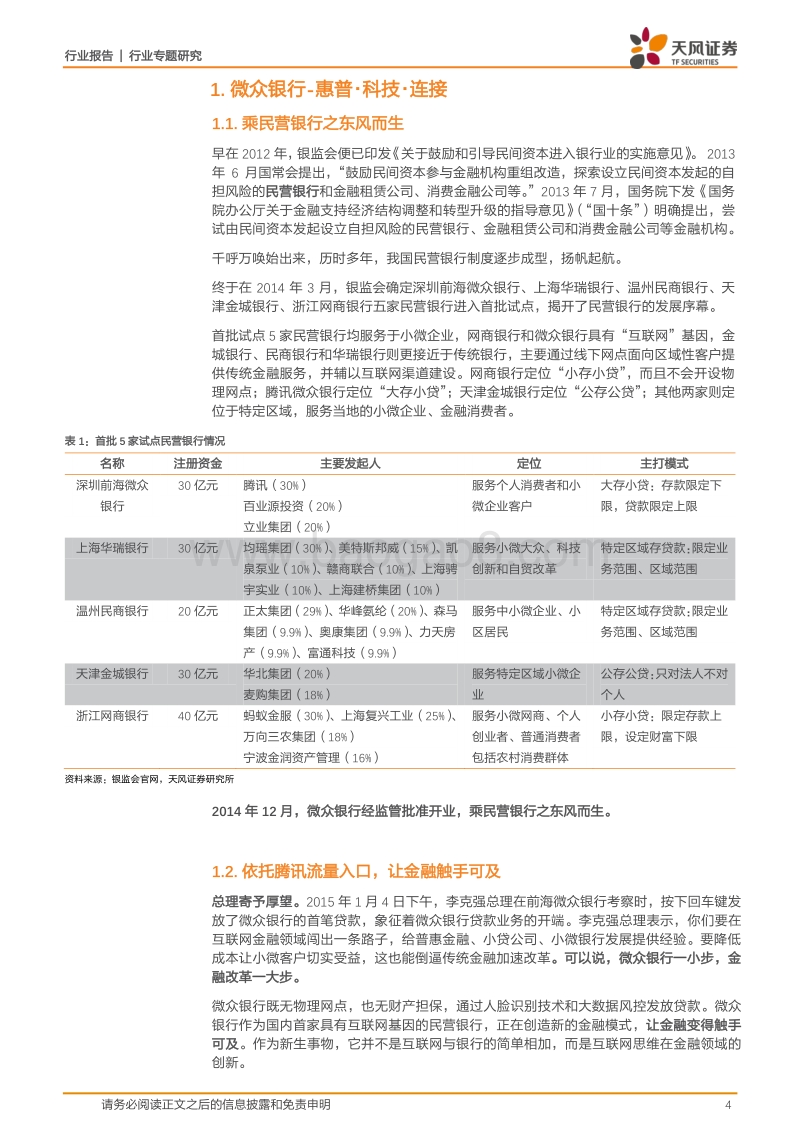 银行行业专题研究：详解微众银行，见证金融科技的力量.pdf_第4页