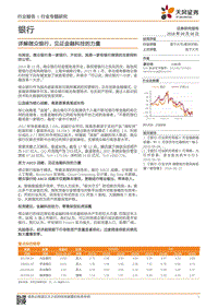 银行行业专题研究：详解微众银行，见证金融科技的力量.pdf