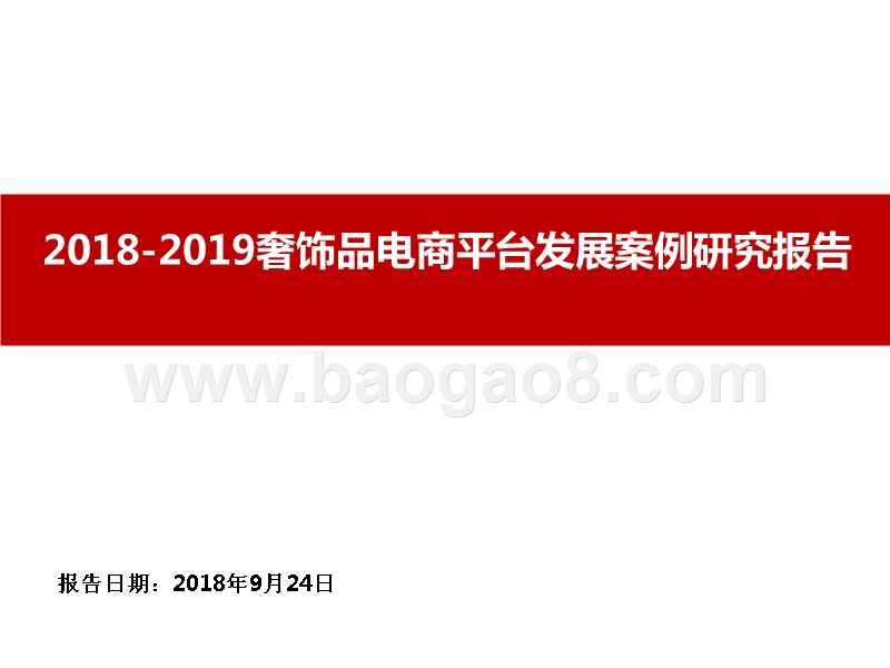 2018-2019奢饰品电商平台发展案例研究报告.pptx_第1页