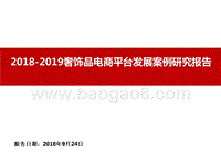 2018-2019奢饰品电商平台发展案例研究报告.pptx