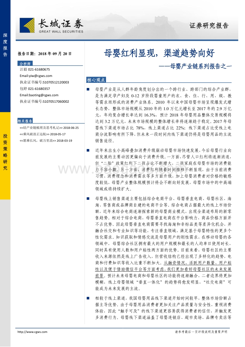 母婴产业链系列报告之一：母婴红利显现，渠道趋势向好.pdf_第1页