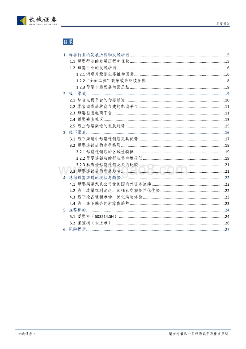 母婴产业链系列报告之一：母婴红利显现，渠道趋势向好.pdf_第3页