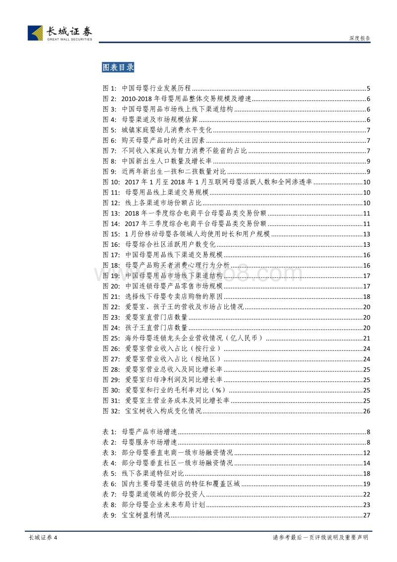 母婴产业链系列报告之一：母婴红利显现，渠道趋势向好.pdf_第4页