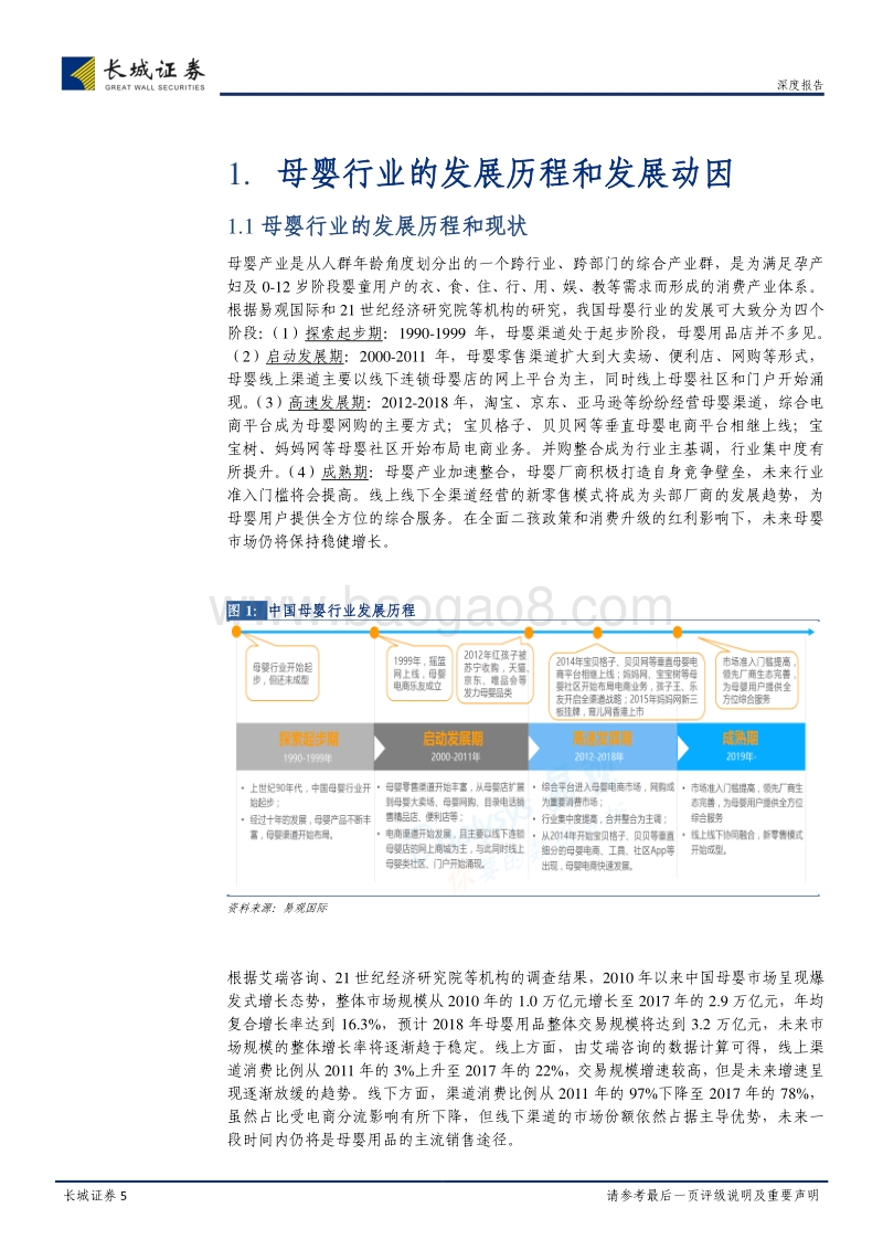 母婴产业链系列报告之一：母婴红利显现，渠道趋势向好.pdf_第5页