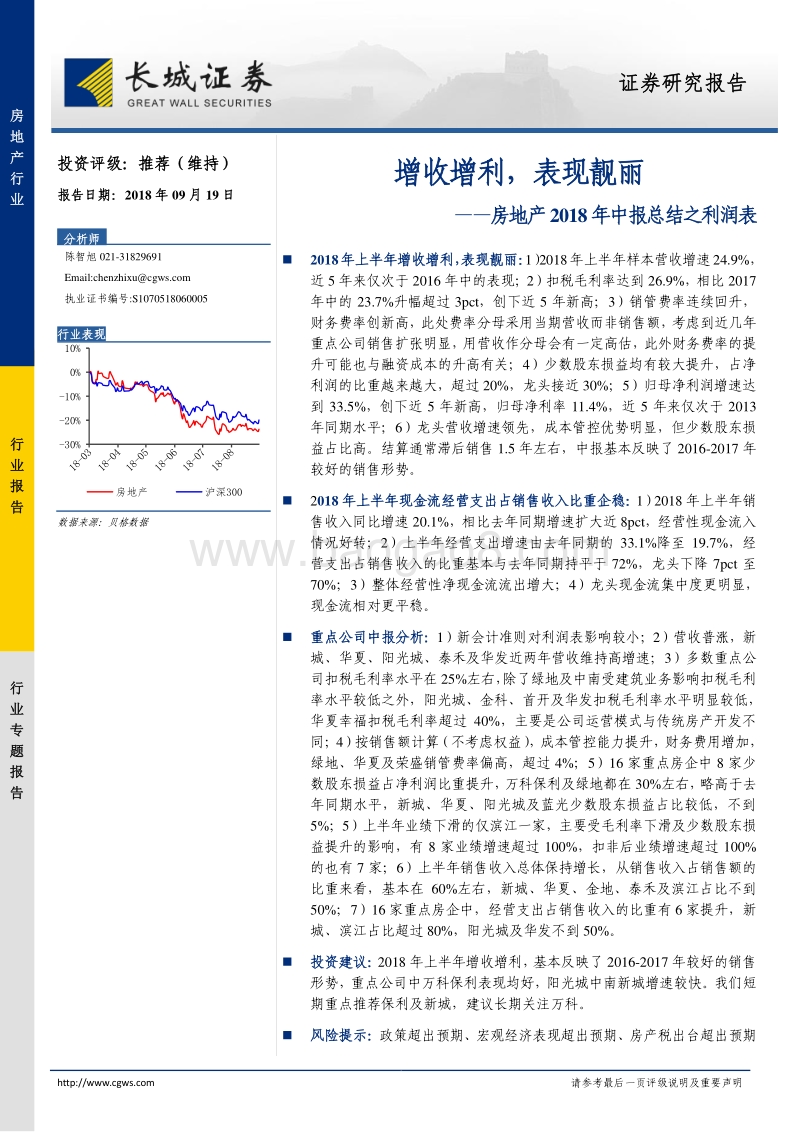 房地产2018年中报总结之利润表：增收增利，表现靓丽.pdf_第1页