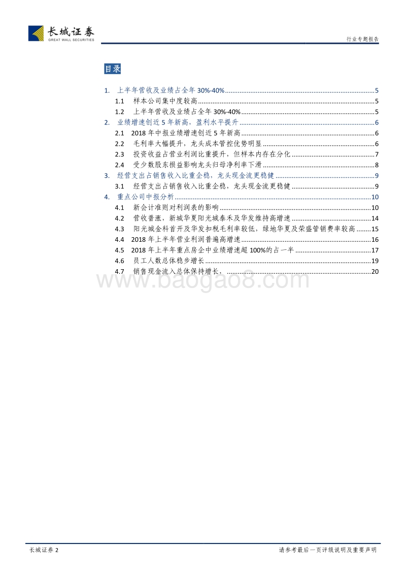 房地产2018年中报总结之利润表：增收增利，表现靓丽.pdf_第2页
