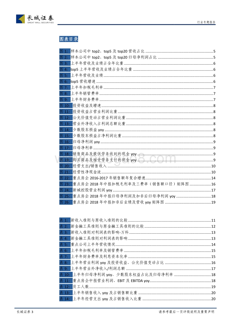 房地产2018年中报总结之利润表：增收增利，表现靓丽.pdf_第3页