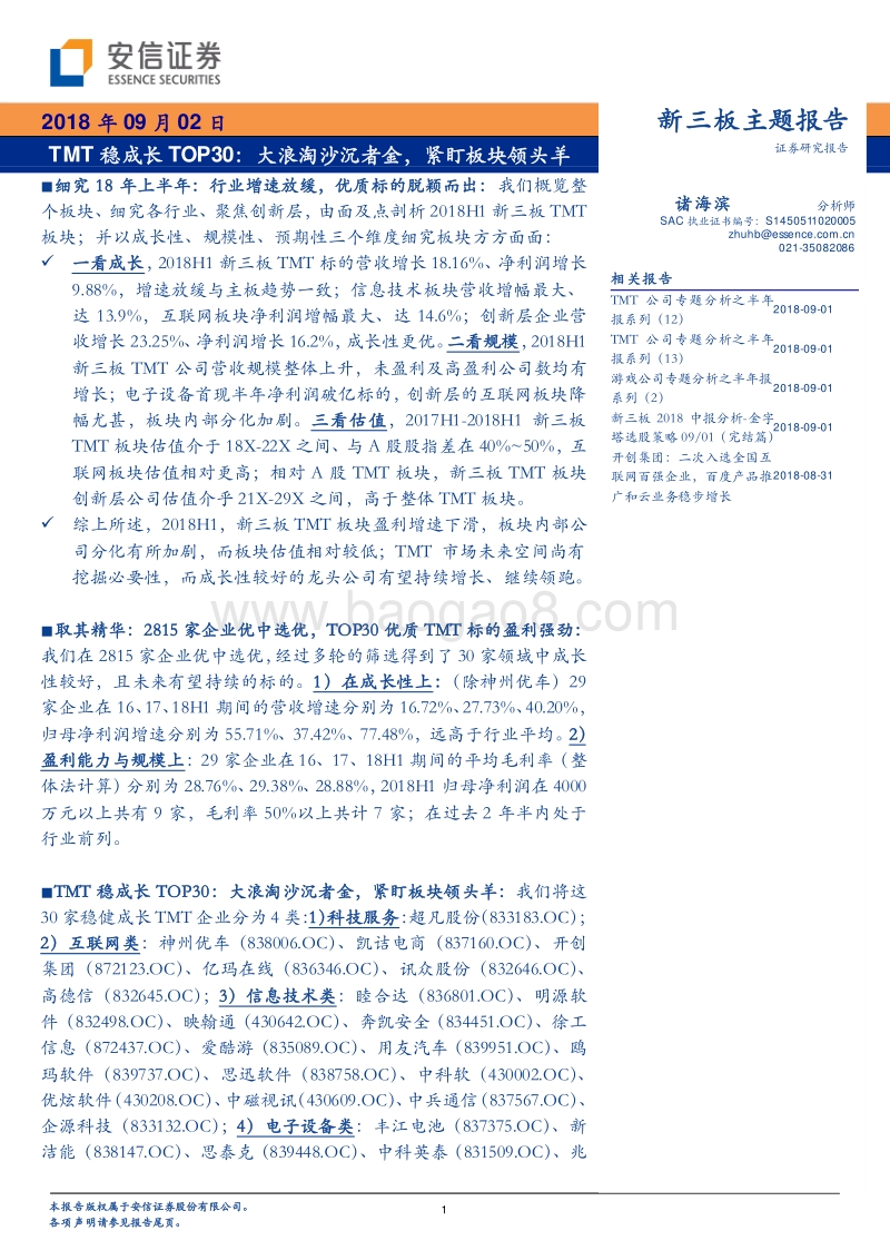 TMT稳成长TOP30：大浪淘沙沉者金，紧盯板块领头羊.pdf_第1页