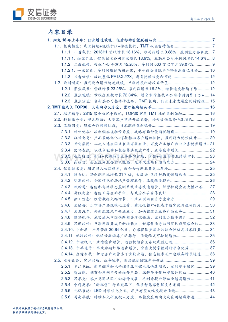 TMT稳成长TOP30：大浪淘沙沉者金，紧盯板块领头羊.pdf_第3页