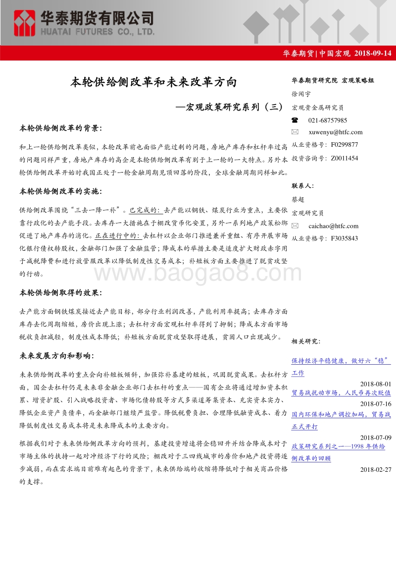 宏观政策研究系列（三）：本轮供给侧改革和未来改革方向.pdf_第1页
