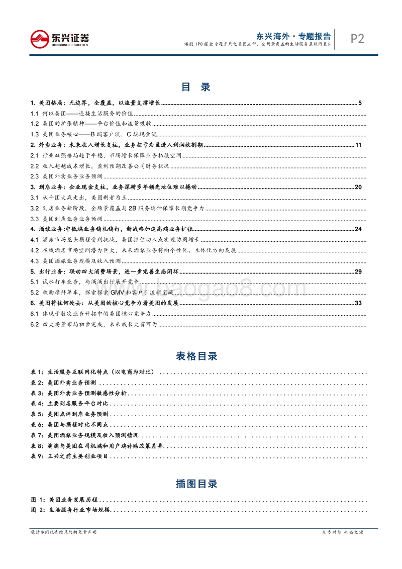 港股IPO掘金专题系列之美团点评：全场景覆盖的生活服务互联网巨头.pdf_第2页