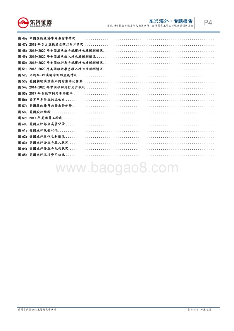 港股IPO掘金专题系列之美团点评：全场景覆盖的生活服务互联网巨头.pdf_第4页