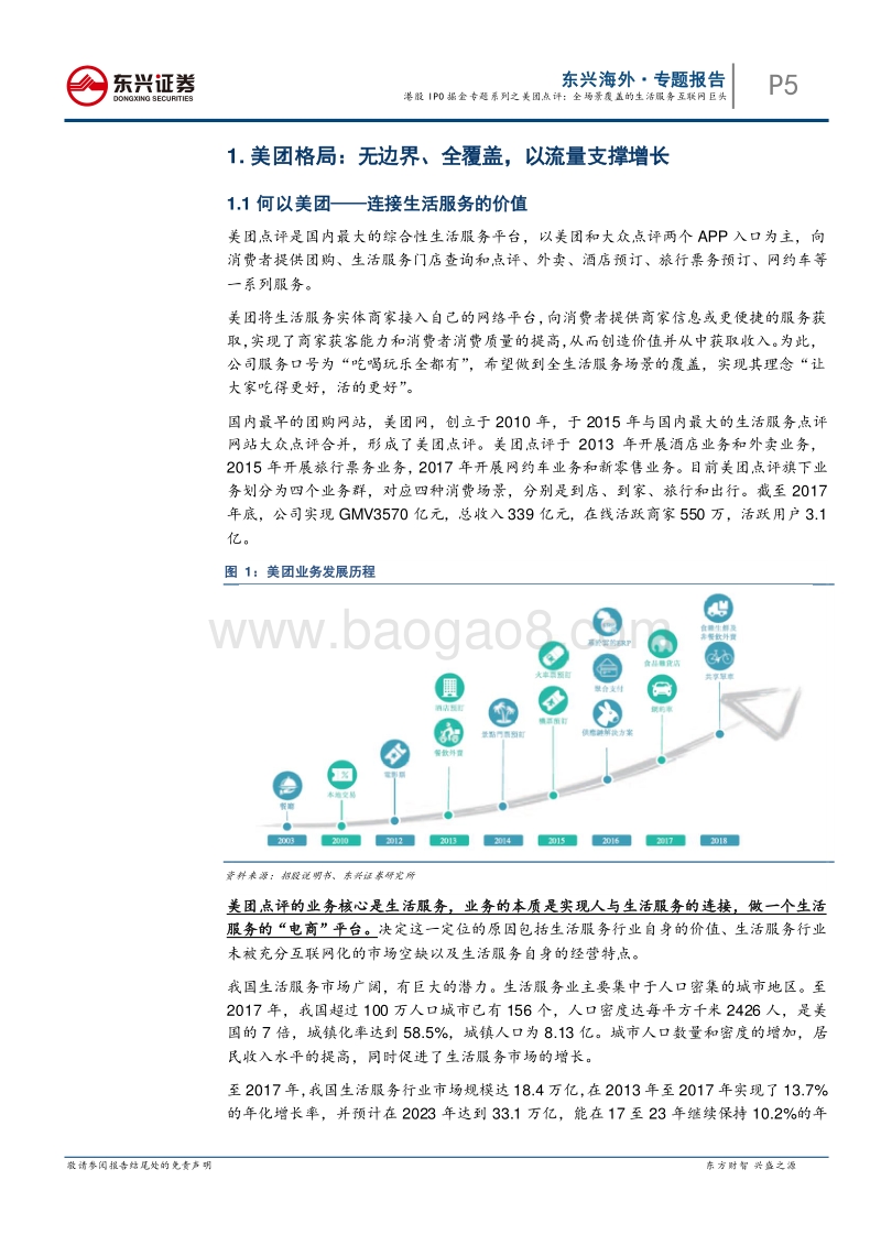港股IPO掘金专题系列之美团点评：全场景覆盖的生活服务互联网巨头.pdf_第5页