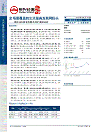 港股IPO掘金专题系列之美团点评：全场景覆盖的生活服务互联网巨头.pdf