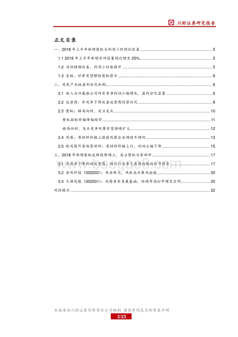风电行业2018年半年报综述：产业链盈利分化，关注整机与零部件环节.pdf_第2页