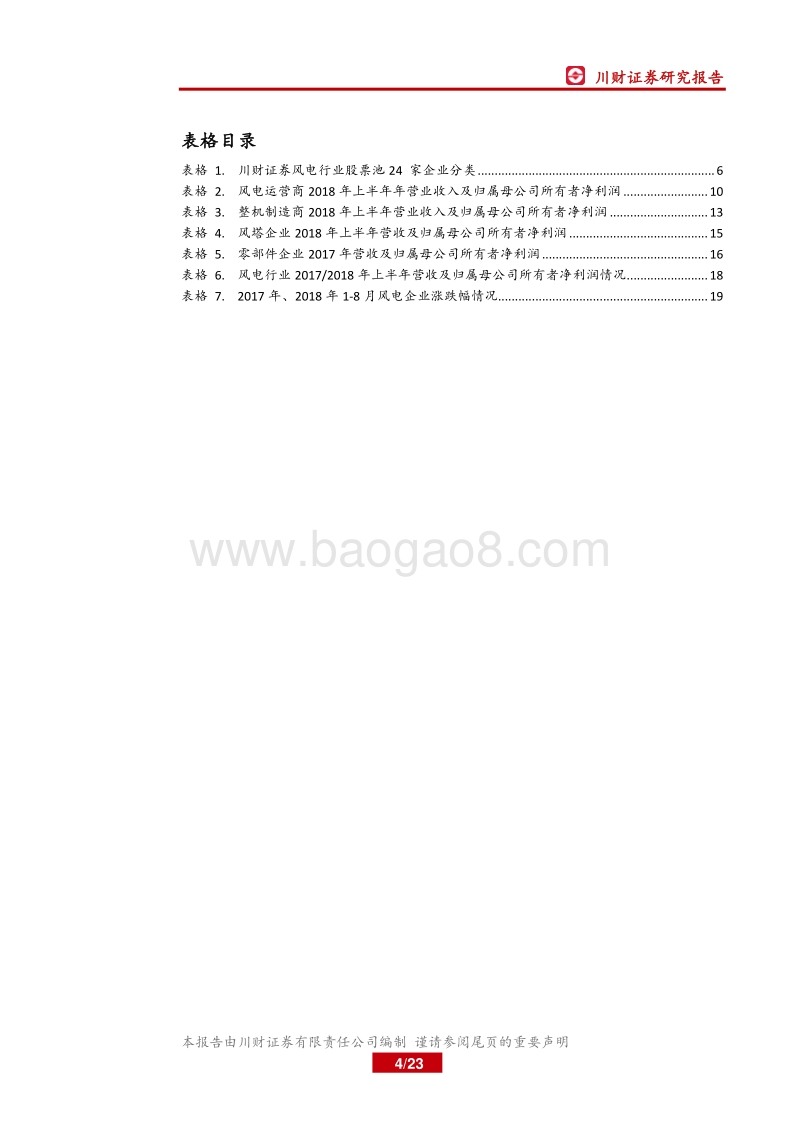 风电行业2018年半年报综述：产业链盈利分化，关注整机与零部件环节.pdf_第4页