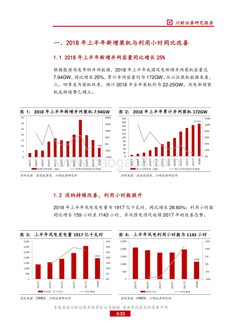 风电行业2018年半年报综述：产业链盈利分化，关注整机与零部件环节.pdf_第5页