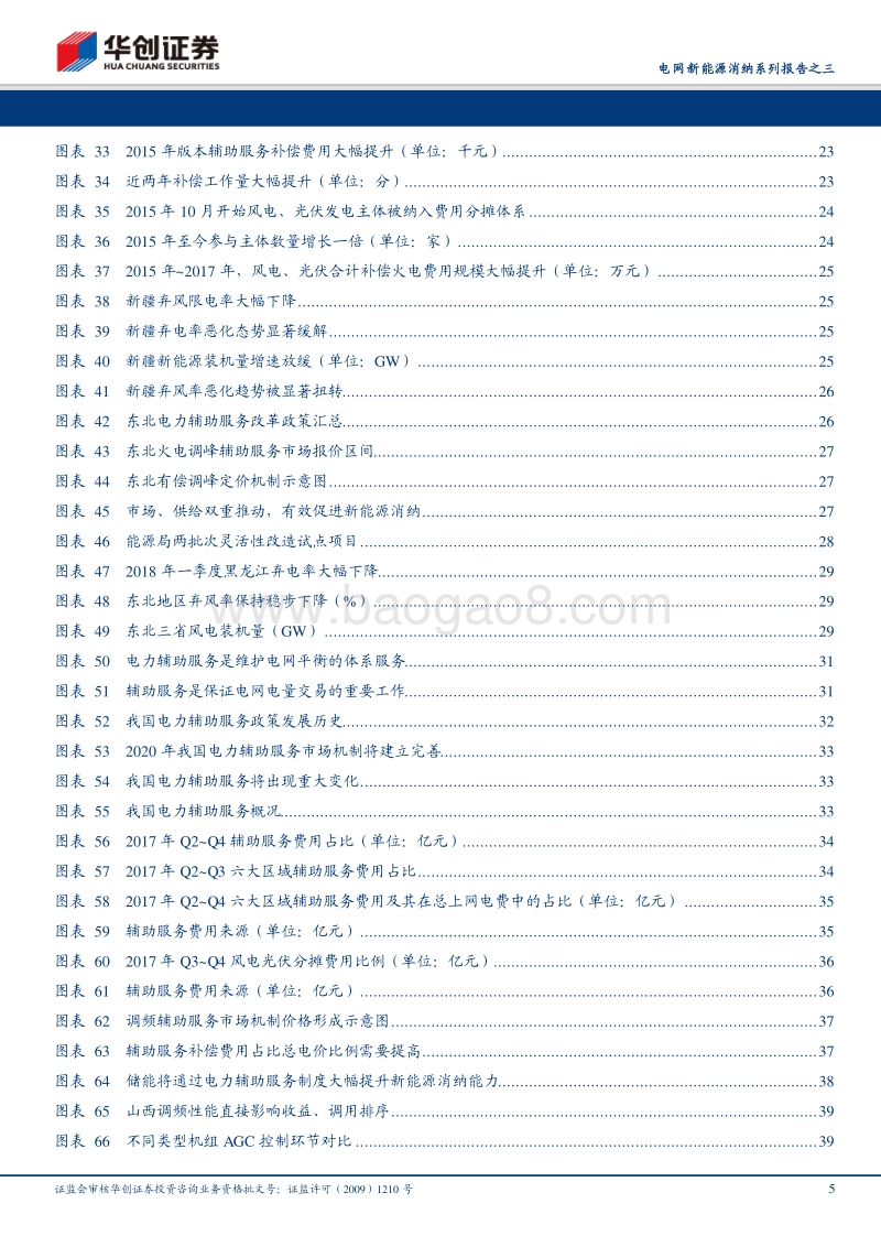 电网新能源消纳系列报告之三：电力辅助服务及储能市场兴起，助力电网新能源消纳.pdf_第5页