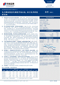 电网新能源消纳系列报告之三：电力辅助服务及储能市场兴起，助力电网新能源消纳.pdf