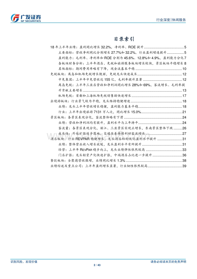 休闲服务行业中报总结：行业盈利增速达30%，龙头维持高增长.pdf_第2页