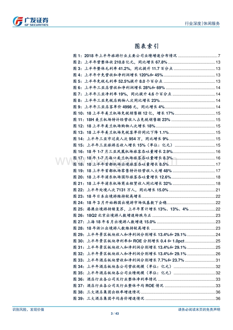 休闲服务行业中报总结：行业盈利增速达30%，龙头维持高增长.pdf_第3页