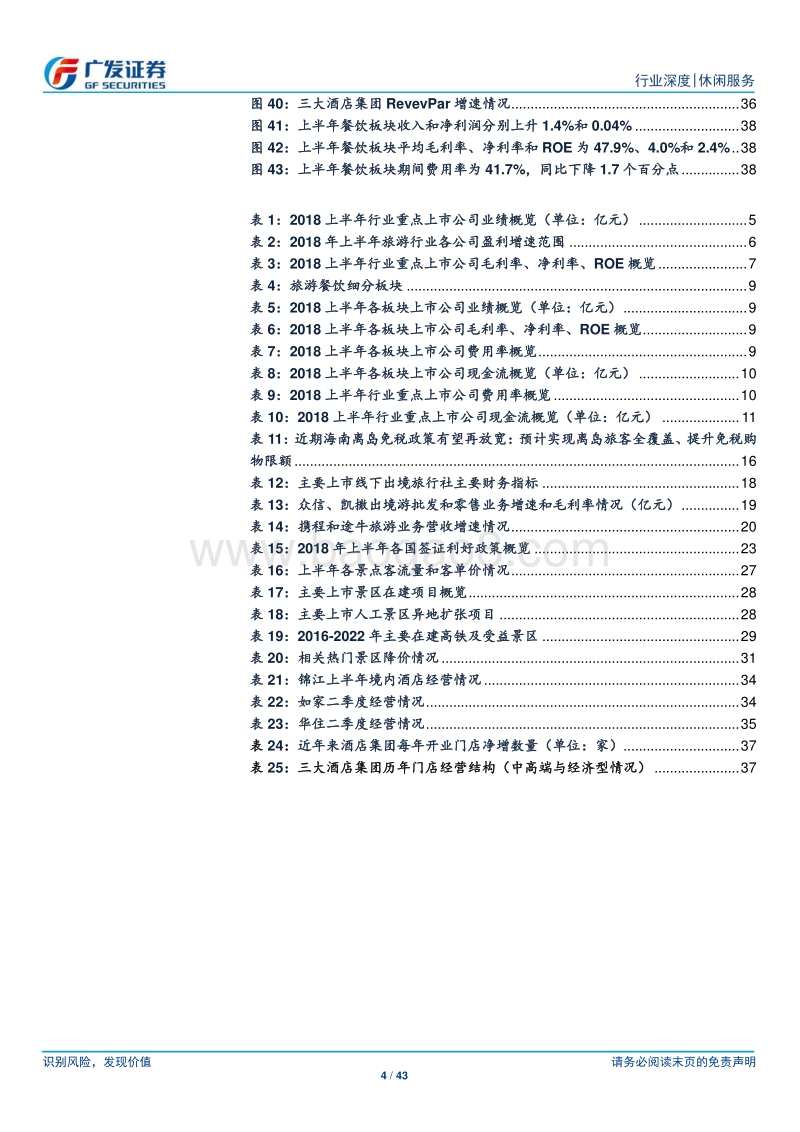 休闲服务行业中报总结：行业盈利增速达30%，龙头维持高增长.pdf_第4页