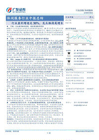 休闲服务行业中报总结：行业盈利增速达30%，龙头维持高增长.pdf